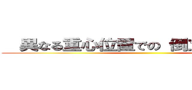   異なる重心位置での 倒立振子の挙動 ()