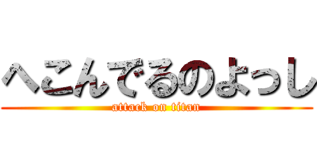 へこんでるのよっし (attack on titan)