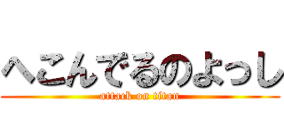 へこんでるのよっし (attack on titan)