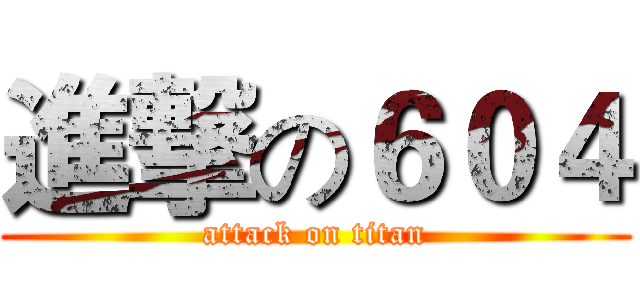 進撃の６０４ (attack on titan)