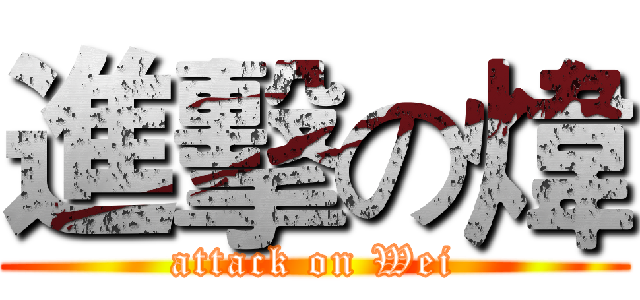 進擊の煒 (attack on Wei)