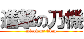 進撃の乃機 (attack on titan)