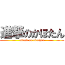 進撃のかほたん (attack on obachan)