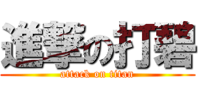 進撃の打碧 (attack on titan)