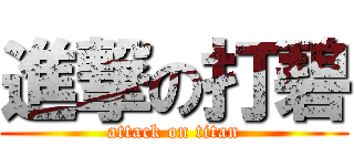 進撃の打碧 (attack on titan)