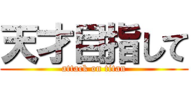 天才目指して (attack on titan)