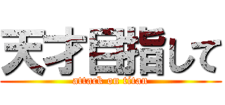 天才目指して (attack on titan)