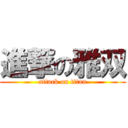 進撃の雅双 (attack on titan)