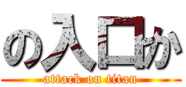 の入口か (attack on titan)