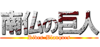 南仏の巨人 (Rives-Blanques)