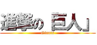 進撃の「巨人」 (Giants)