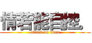 情若能自控。 (attack on titan)
