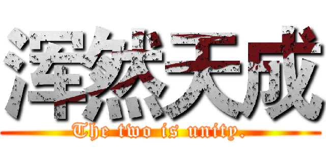 浑然天成 (The two is unity.)