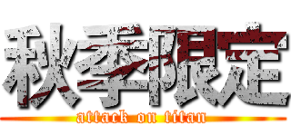 秋季限定 (attack on titan)
