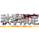 秋季限定 (attack on titan)