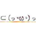 ⊂（ っ・ω・）っ (⊂(　っ・ω・)っ)