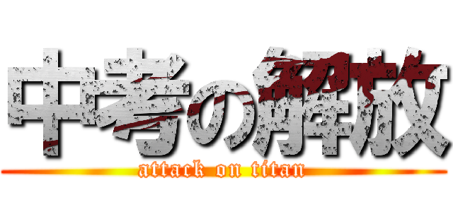 中考の解放 (attack on titan)