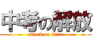 中考の解放 (attack on titan)