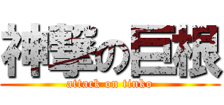 神撃の巨根 (attack on tinko)