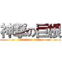 神撃の巨根 (attack on tinko)