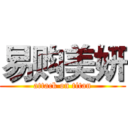 易购美妍 (attack on titan)