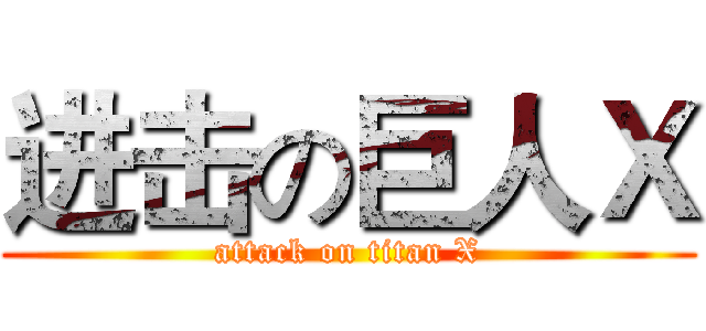 进击の巨人Ｘ (attack on titan X)