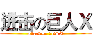 进击の巨人Ｘ (attack on titan X)