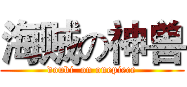 海贼の神兽 (doubi  on onepiece)