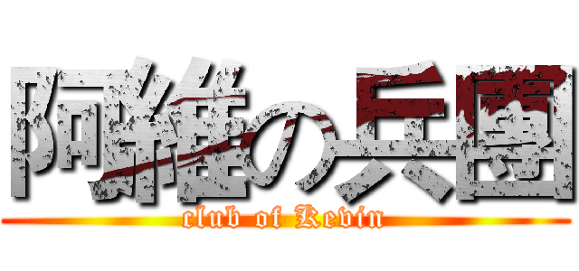 阿維の兵團 (club of Kevin)