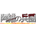 阿維の兵團 (club of Kevin)