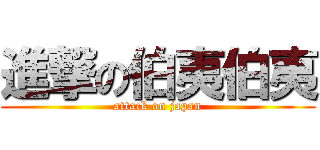 進撃の伯夷伯夷 (attack on japan)