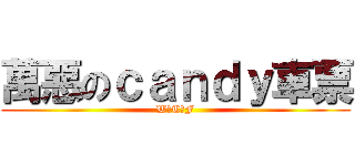萬惡のｃａｎｄｙ車票 (W─T─F)