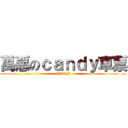 萬惡のｃａｎｄｙ車票 (W─T─F)