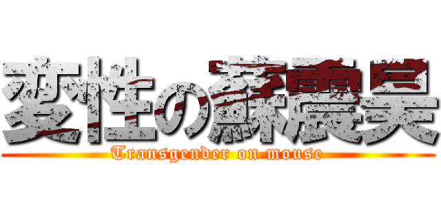 変性の蘇震昊 (Transgender on mouse)