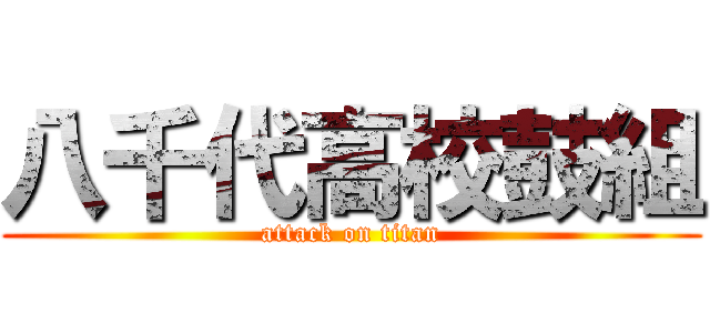 八千代高校鼓組 (attack on titan)