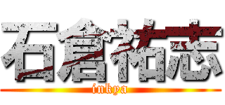 石倉祐志 (inkya)