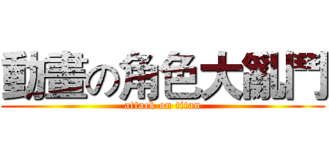 動畫の角色大亂鬥 (attack on titan)