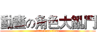 動畫の角色大亂鬥 (attack on titan)