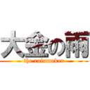 大金の雨 (the rainmaker)