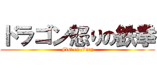 ドラゴン怒りの鉄拳 (Fist of Fury)
