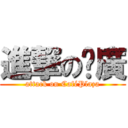 進撃の咖廣 (attack on CaféPlaza)