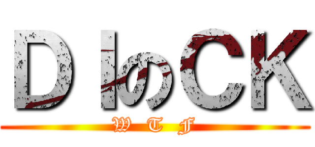 ＤＩのＣＫ (W  T  F)