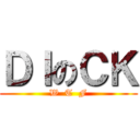 ＤＩのＣＫ (W  T  F)