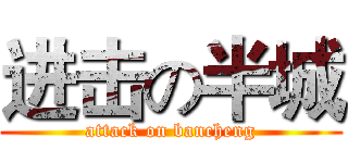 进击の半城 (attack on bancheng)