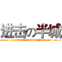 进击の半城 (attack on bancheng)
