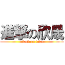 進撃の欣晟 (attack on titan)