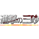 進撃の三砂 (misuna on titan)