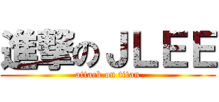 進撃のＪＬＥＥ (attack on titan)