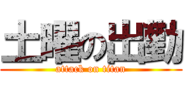 土曜の出勤 (attack on titan)