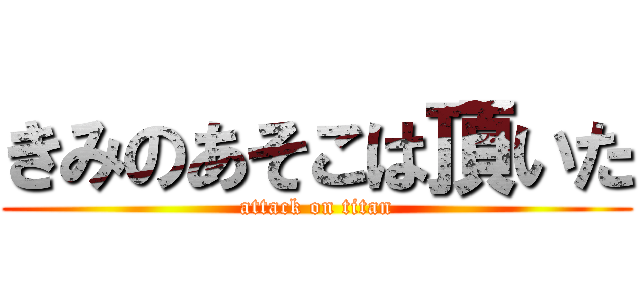 きみのあそこは頂いた (attack on titan)